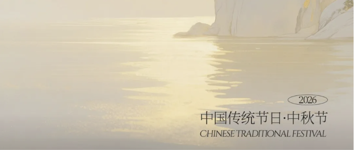 月满山河,共启新程 | 引领数智集团祝您中秋安康